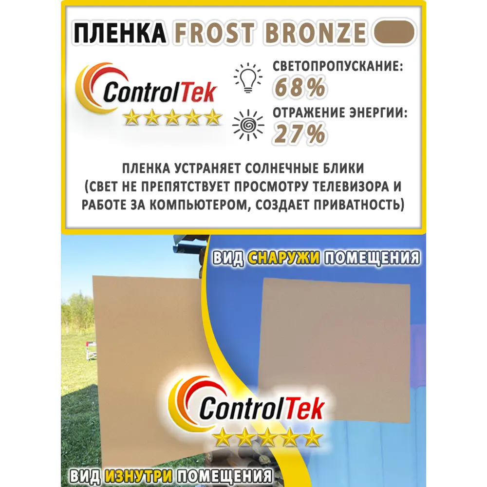 Фото 3 Пленка самоклеящаяся для стекла Controltek Matte frost bronze 4 mil 1.22x1.5 м цвет бежевый Фото 3 Пленка самоклеящаяся для стекла Controltek Matte frost bronze 4 mil 1.22x1.5 м цвет бежевый