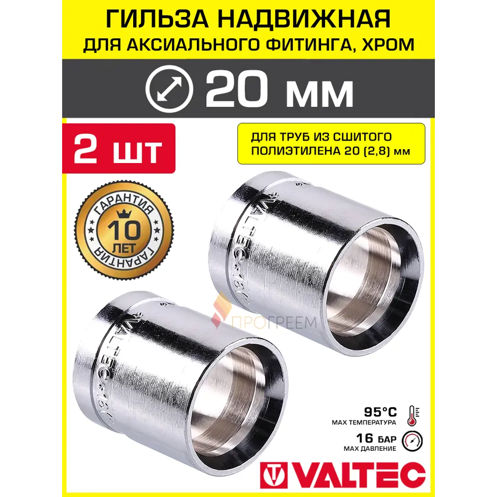 Фото Гильза 20x2.8 мм для аксиального фитинга Valtec хромированная/Втулка для монтажа надвижных соединений на трубу из сшитого полиэтилена PE-X 2 шт