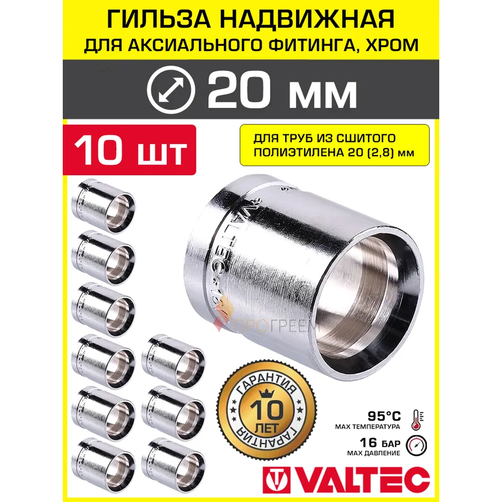 Фото Гильза для аксиального фитинга Valtec 20x2.8 мм хромированная для труб из сшитого полиэтилена PE-X 10 шт
