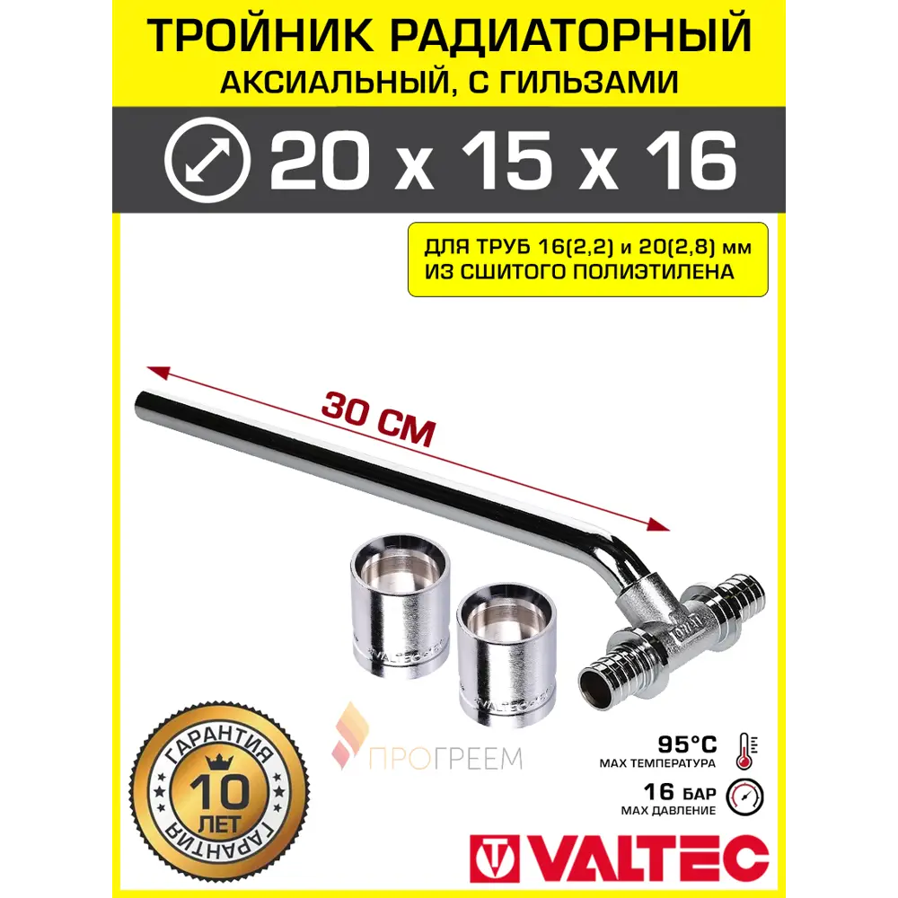 Фото Тройник 202.8x15x162.2 мм с трубкой 30 см радиаторный Valtec хром/Аксиальный фитинг латунный с гильзами для подключения радиатора Фото Тройник 202.8x15x162.2 мм с трубкой 30 см радиаторный Valtec хром/Аксиальный фитинг латунный с гильзами для подключения радиатора