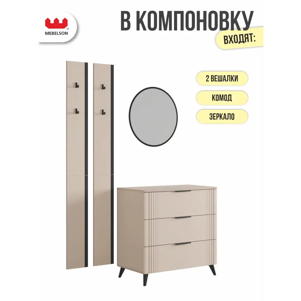 Фото 2 Комплект мебели для прихожей Mebelson К22 135x175x42.8 см ЛДСП цвет кашемир/фрапучино матовый/черный Фото 2 Комплект мебели для прихожей Mebelson К22 135x175x42.8 см ЛДСП цвет кашемир/фрапучино матовый/черный