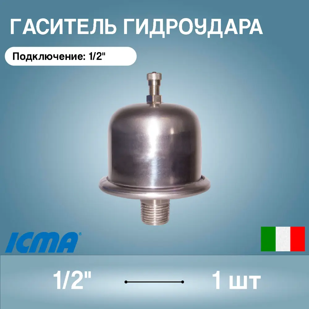 Фото Компенсатор гидроудара Icma 1/2" нержавеющая сталь Фото Компенсатор гидроудара Icma 1/2" нержавеющая сталь