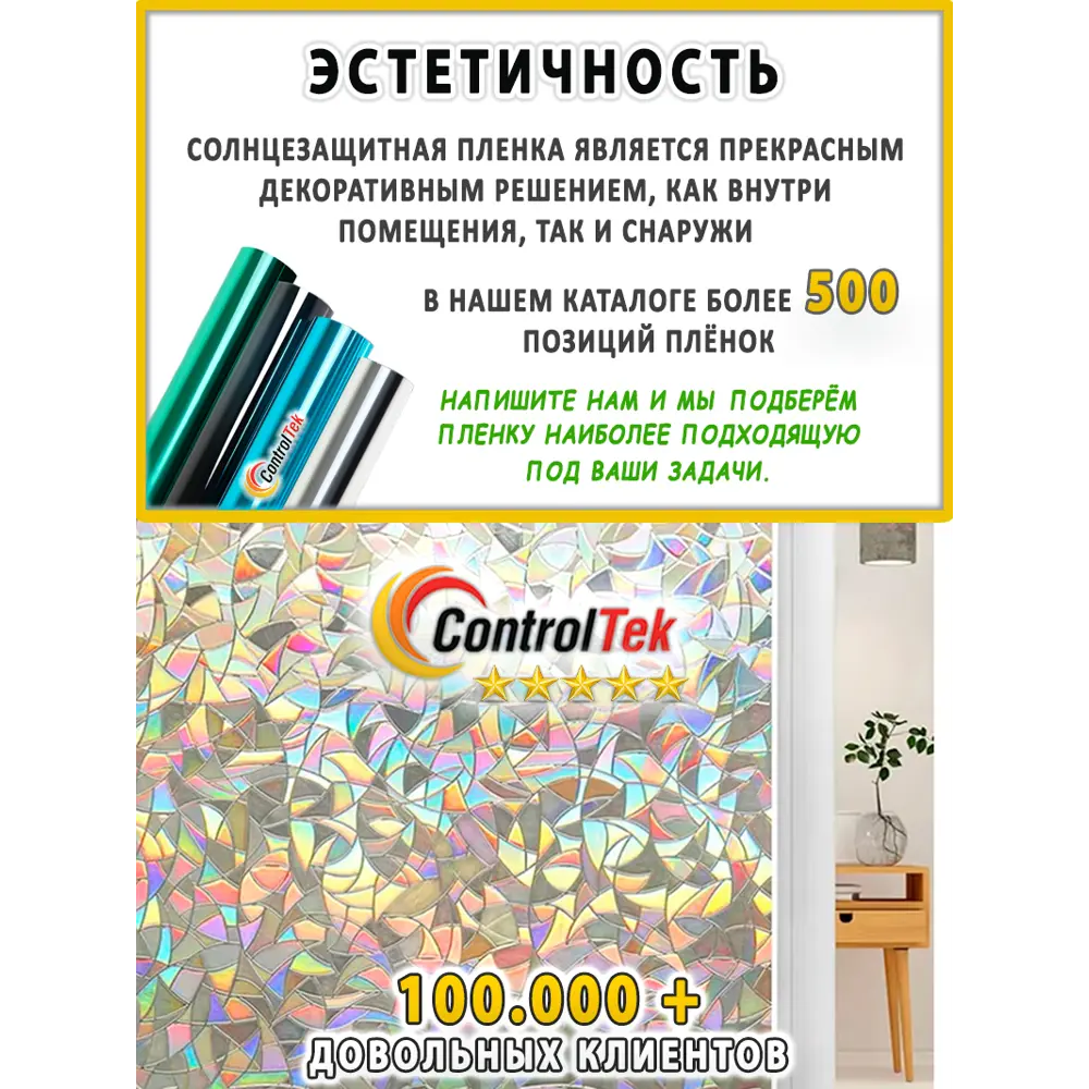 Фото 16 Пленка самоклеящаяся для стекла Controltek Static l003 0.45x1.5 м цвет белый Фото 16 Пленка самоклеящаяся для стекла Controltek Static l003 0.45x1.5 м цвет белый