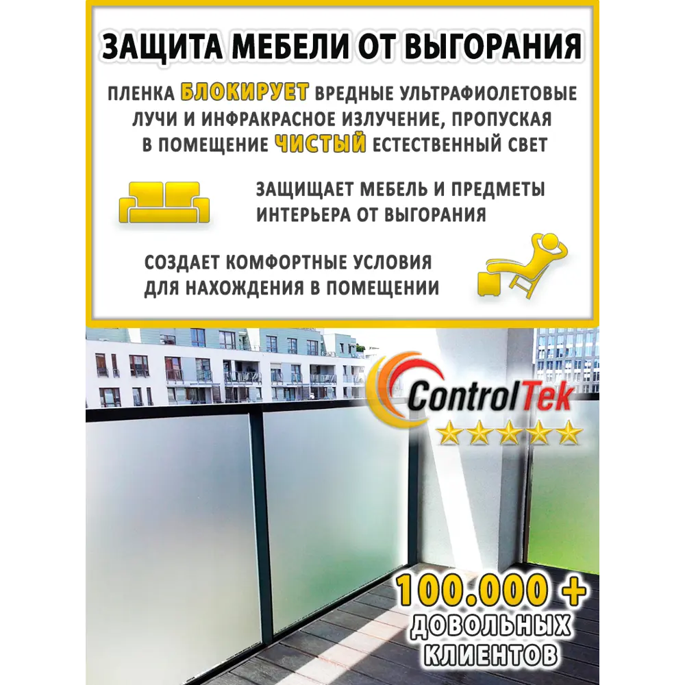 Фото 9 Пленка самоклеящаяся для стекла Controltek Static s001 0.75x1.5 м цвет белый Фото 9 Пленка самоклеящаяся для стекла Controltek Static s001 0.75x1.5 м цвет белый