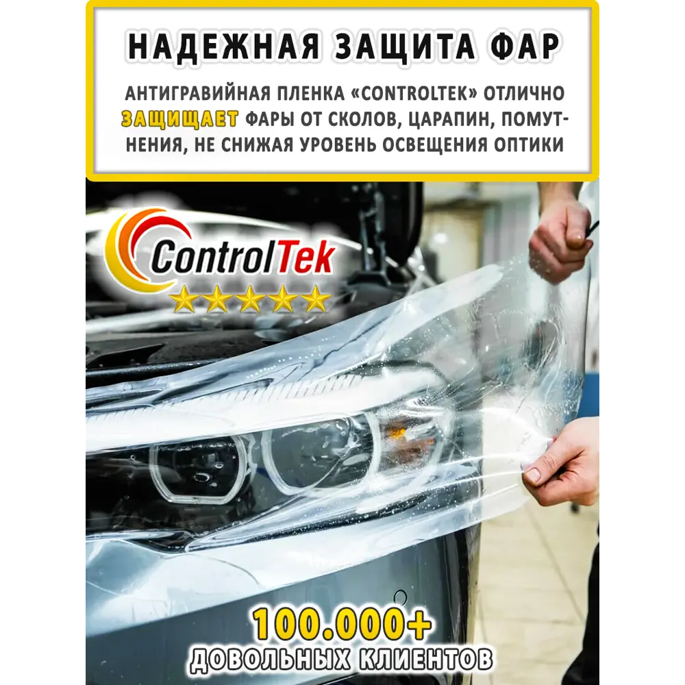 Фото 8 Пленка защитная Controltek Tph (hybrid) 1.52x2 м цвет бесцветный / прозрачный Фото 8 Пленка защитная Controltek Tph (hybrid) 1.52x2 м цвет бесцветный / прозрачный