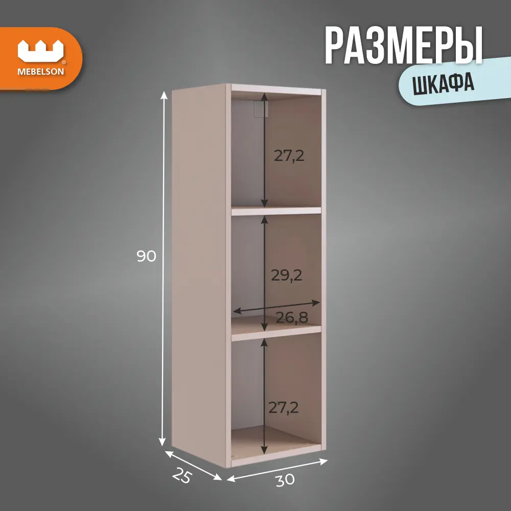 Фото 3 Шкаф распашной Mebelson Доминика 30x90x25 см ЛДСП цвет кашемир Фото 3 Шкаф распашной Mebelson Доминика 30x90x25 см ЛДСП цвет кашемир