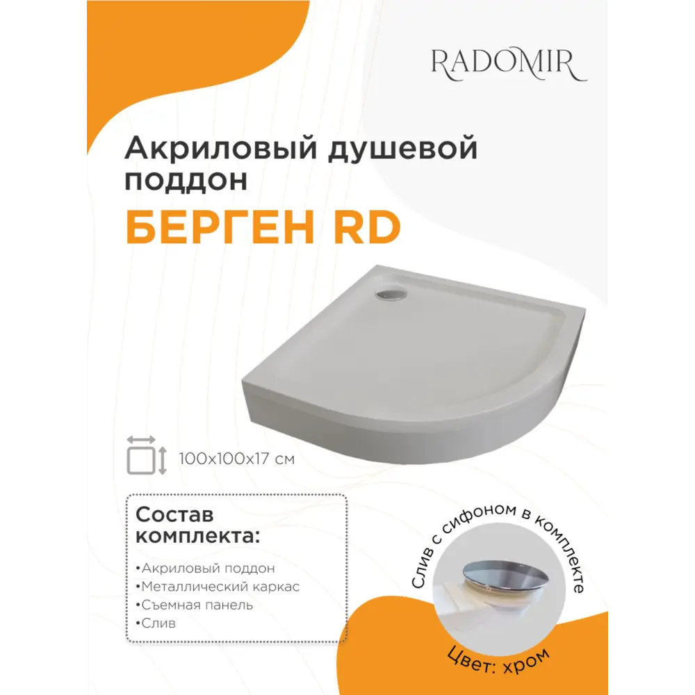 Фото Душевой поддон Radomir Берген RD 100x100 1/4 круга низкий цвет белый со сливом хром