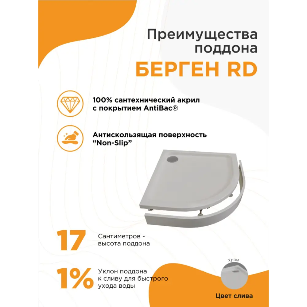 Фото 5 Душевой поддон Radomir Берген RD 100x100 1/4 круга низкий цвет белый со сливом хром