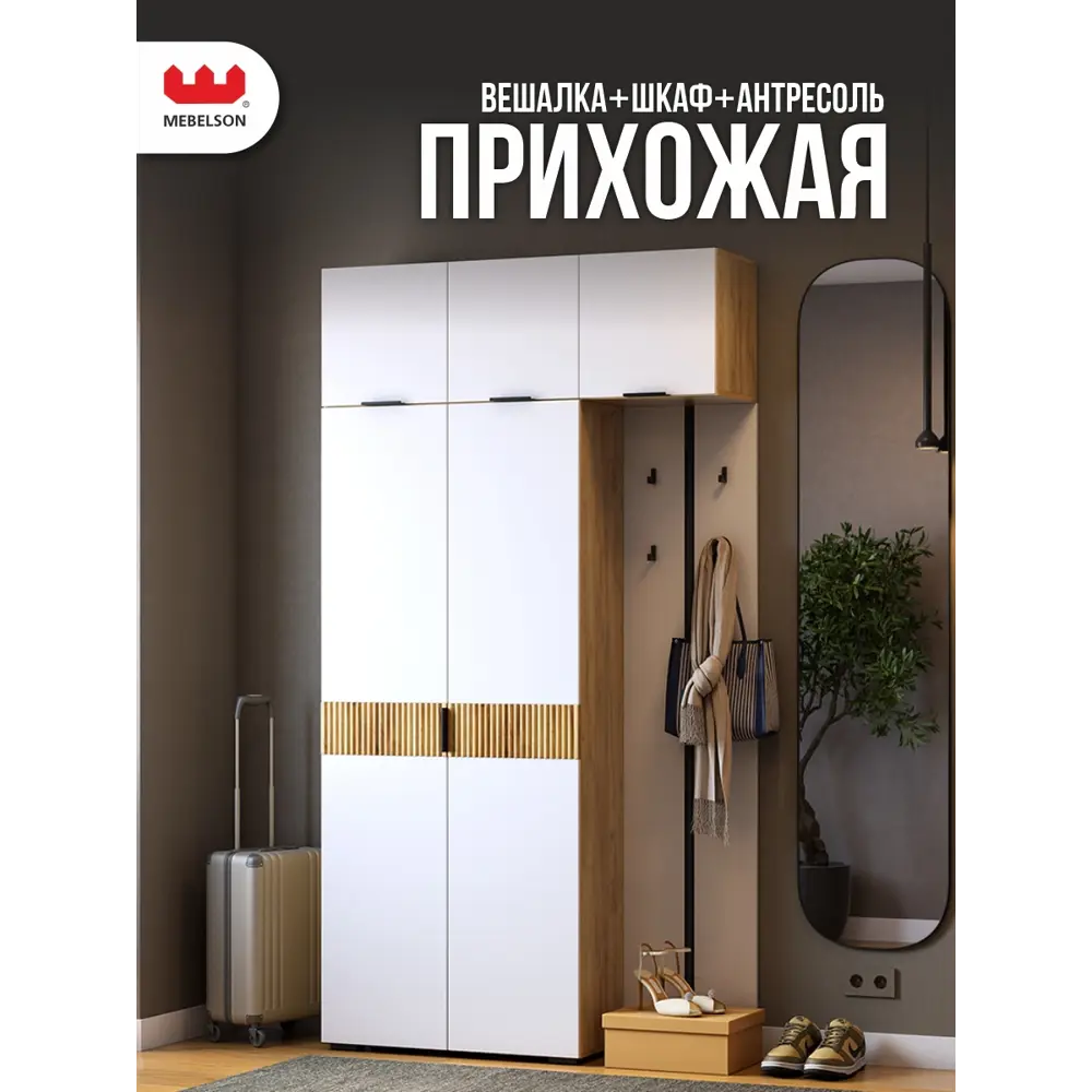 Фото Комплект мебели для прихожей Mebelson К31 120x222.6x35 см ЛДСП цвет дуб крафт золотой/белое дерево Фото Комплект мебели для прихожей Mebelson К31 120x222.6x35 см ЛДСП цвет дуб крафт золотой/белое дерево