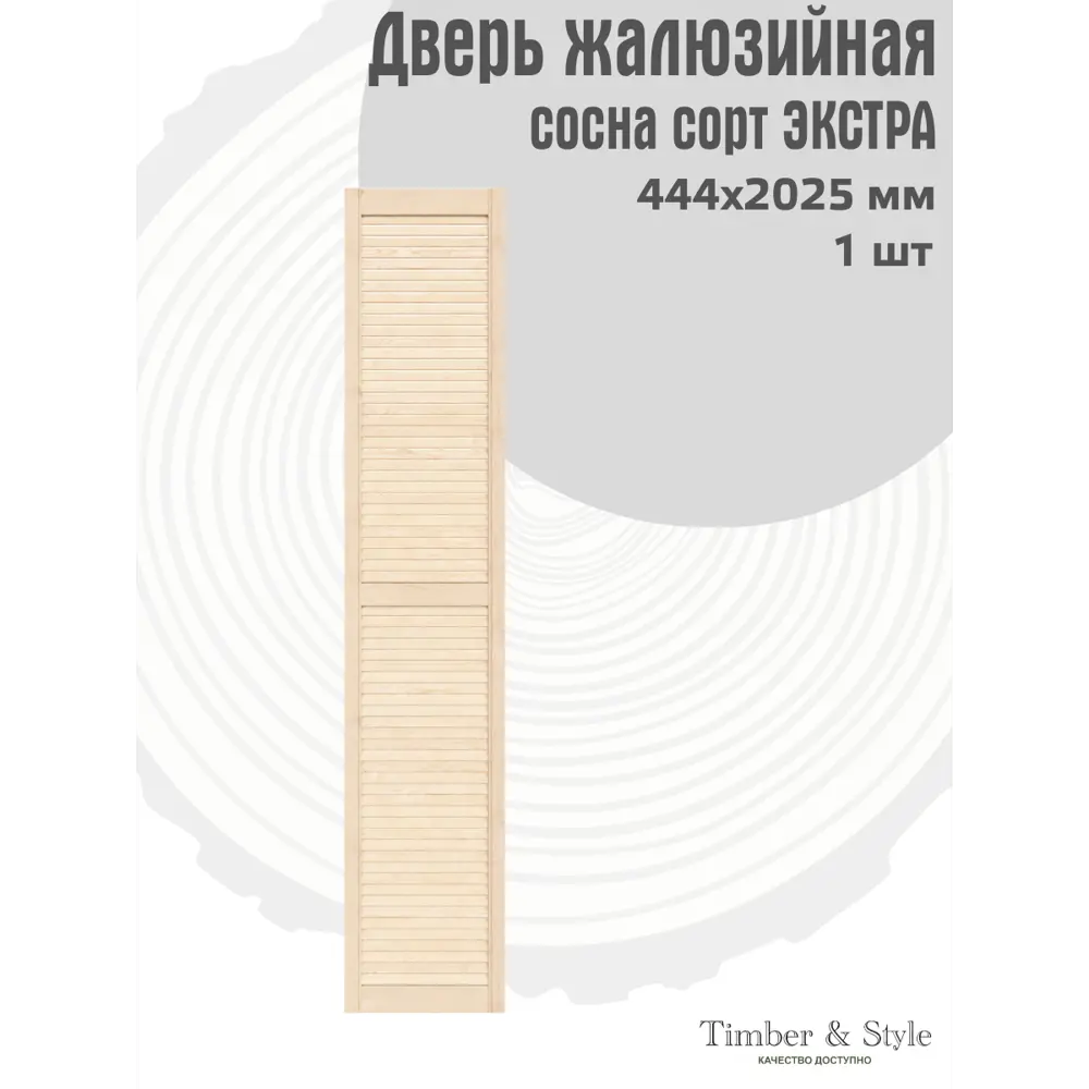 Фото 2 Дверь жалюзийная деревянная Timber&style 202.5х44.4 см сосна Экстра Фото 2 Дверь жалюзийная деревянная Timber&style 202.5х44.4 см сосна Экстра