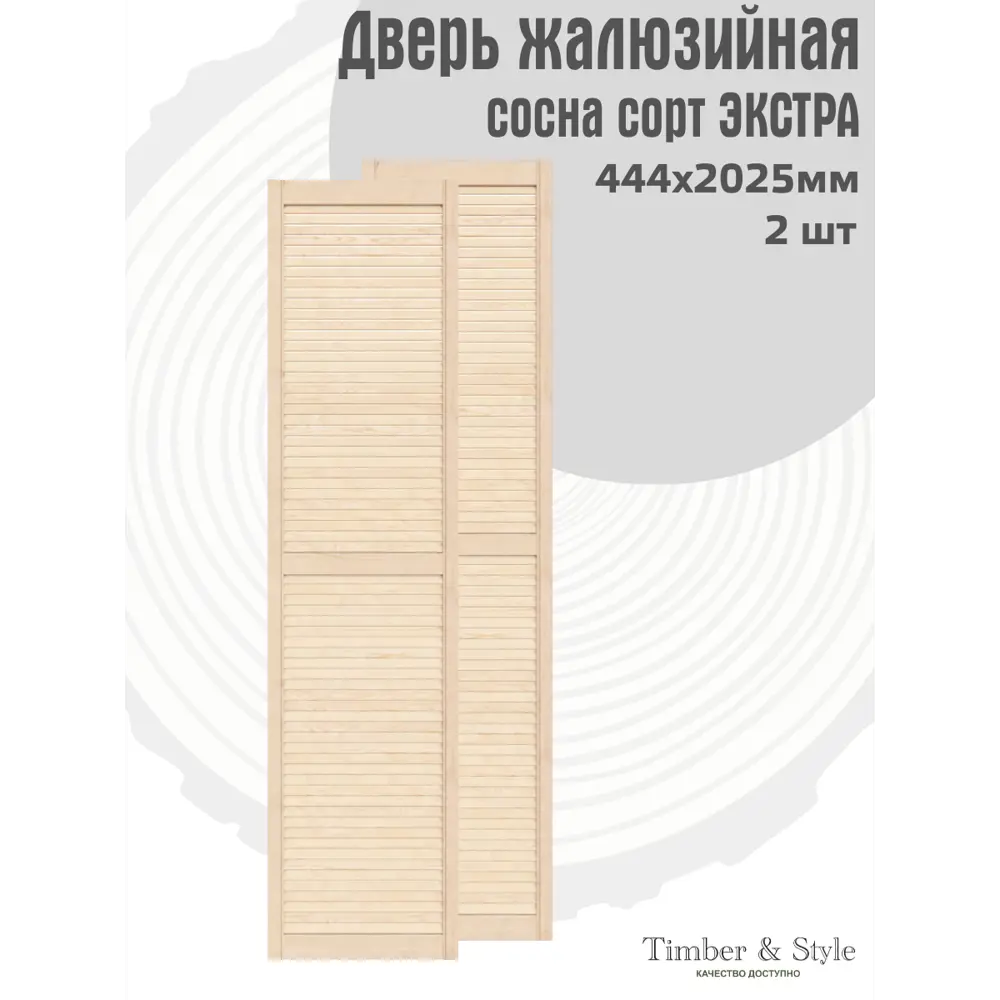 Фото 2 Дверь жалюзийная деревянная Timber&style 202.5х44.4 см сосна Экстра 2 шт. Фото 2 Дверь жалюзийная деревянная Timber&style 202.5х44.4 см сосна Экстра 2 шт.