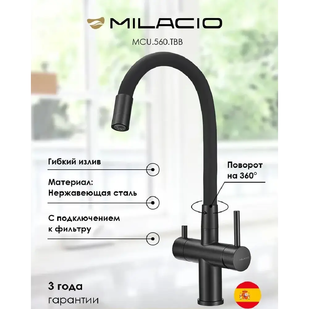 Фото Смеситель для кухни Milacio MCU.560.TBB поворотный излив 18.9 см цвет черный Фото Смеситель для кухни Milacio MCU.560.TBB поворотный излив 18.9 см цвет черный