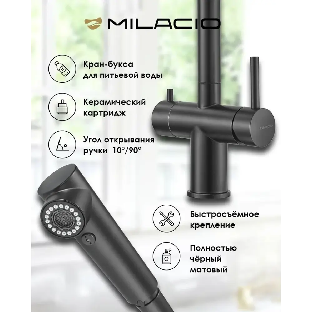 Фото 2 Смеситель для кухни Milacio MCU.561.TB 29.2 см выдвижной излив цвет черный Фото 2 Смеситель для кухни Milacio MCU.561.TB 29.2 см выдвижной излив цвет черный