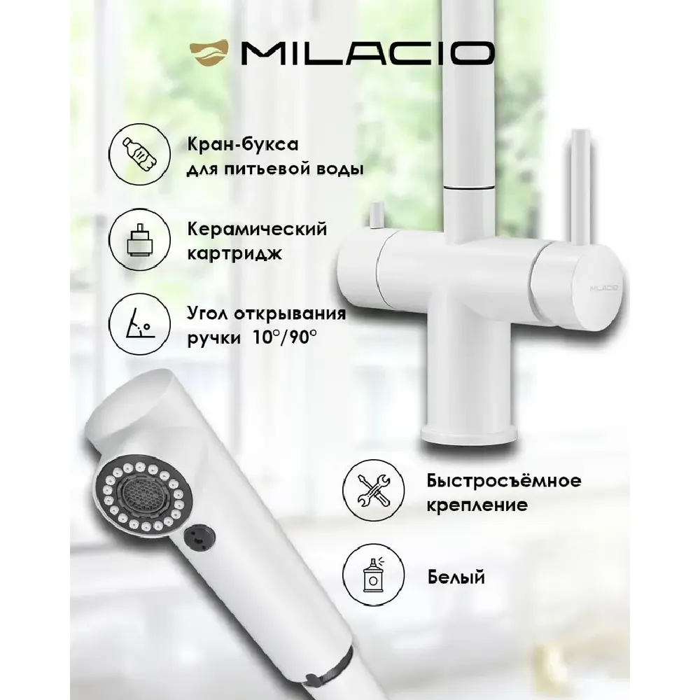 Фото 2 Смеситель для кухни Milacio MCU.561.WH 29.2 см выдвижной излив цвет белый Фото 2 Смеситель для кухни Milacio MCU.561.WH 29.2 см выдвижной излив цвет белый