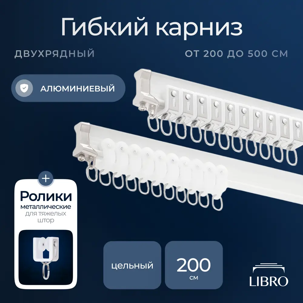 Фото Шинный карниз 2 ряда Libro гибкий "B32" 200 см алюминий Фото Шинный карниз 2 ряда Libro гибкий "B32" 200 см алюминий
