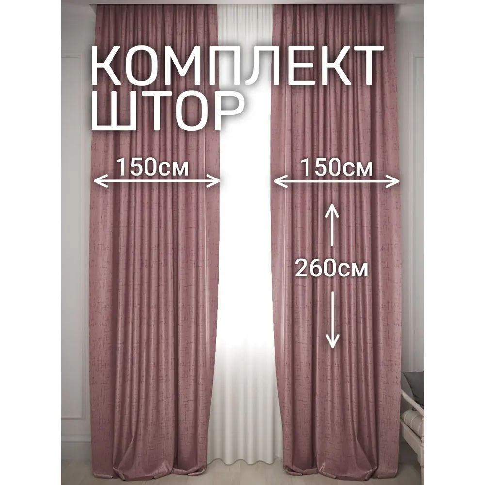 Фото Комплект штор на шторной ленте Костромской Текстиль Софт 300x260 см цвет розовый, брусничный Фото Комплект штор на шторной ленте Костромской Текстиль Софт 300x260 см цвет розовый, брусничный