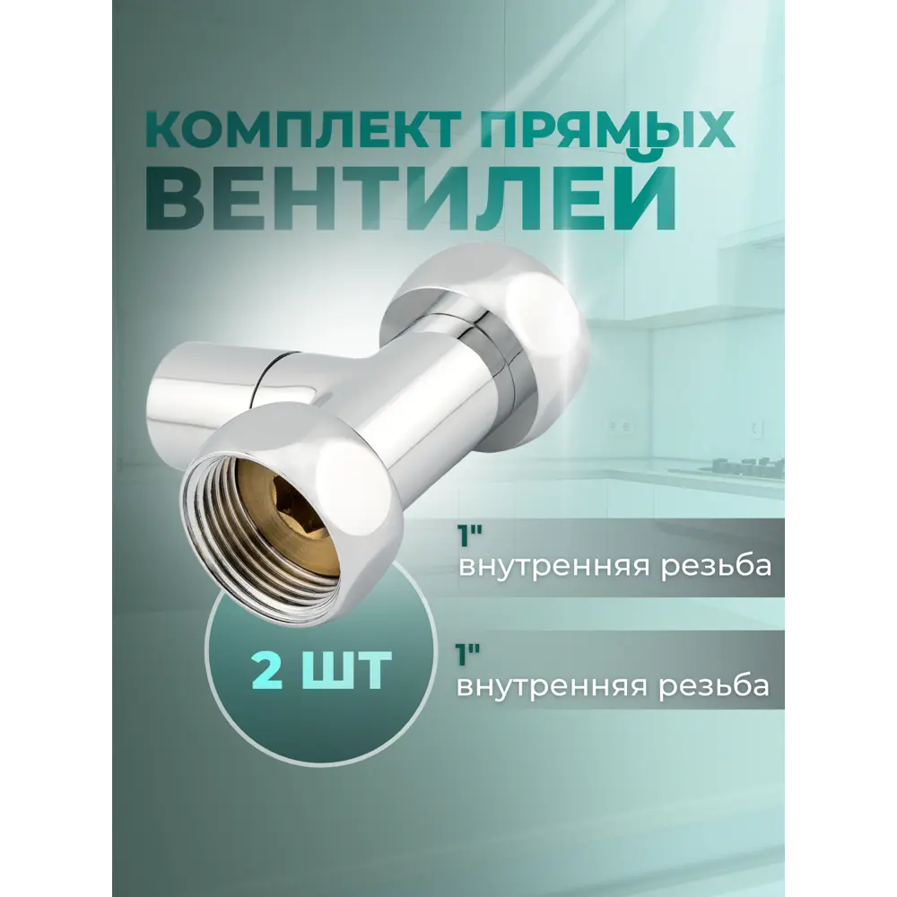 Фото Кран-вентили круглые Smart 1x1 прямые для полотенцесушителя комплект 2 шт Фото Кран-вентили круглые Smart 1x1 прямые для полотенцесушителя комплект 2 шт