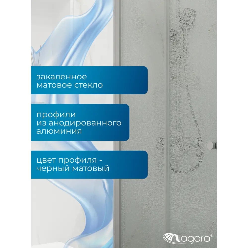 Фото 2 Душевой уголок Niagara Veil с поддоном Veil с поддоном квадрат с поддоном 100x100см профиль хромированный эффект стекла матовый Фото 2 Душевой уголок Niagara Veil с поддоном Veil с поддоном квадрат с поддоном 100x100см профиль хромированный эффект стекла матовый