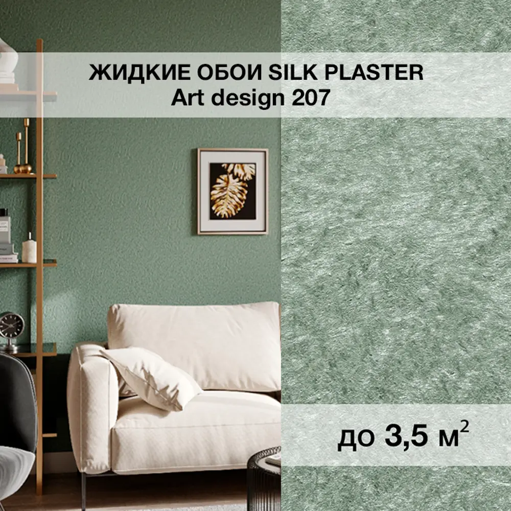 Фото Жидкие обои Silk plaster Арт дизайн 207 0.95 кг цвет серо-зеленый Фото Жидкие обои Silk plaster Арт дизайн 207 0.95 кг цвет серо-зеленый