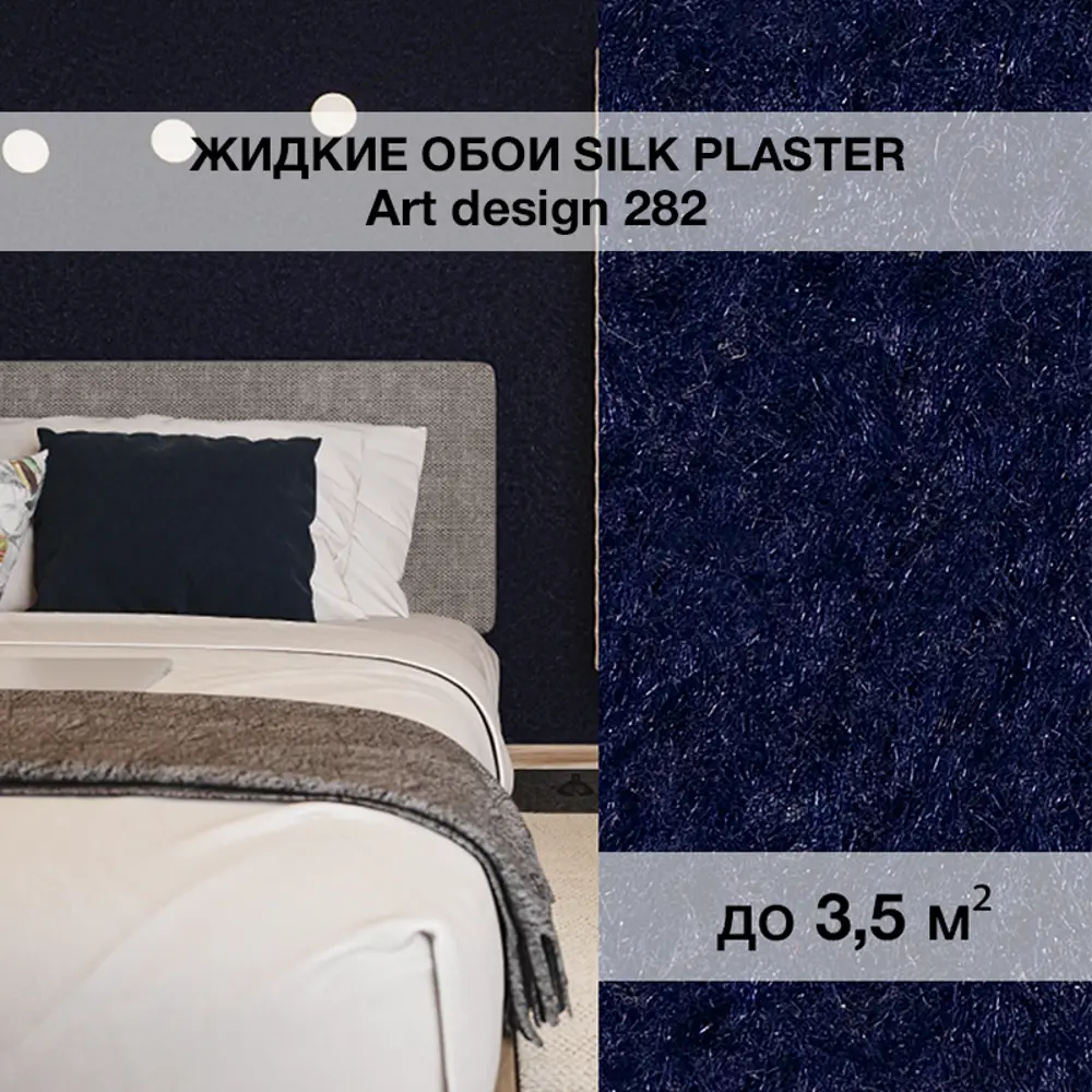 Фото Жидкие обои Silk plaster Арт дизайн 282 0.95 кг цвет темно-синий Фото Жидкие обои Silk plaster Арт дизайн 282 0.95 кг цвет темно-синий