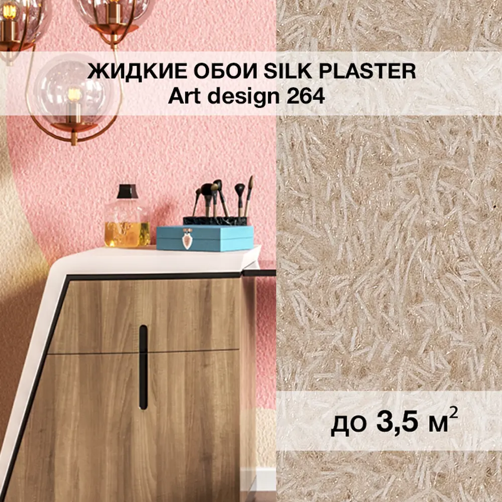 Фото Жидкие обои Silk plaster Арт дизайн 264 0.95 кг цвет светло-бежевый Фото Жидкие обои Silk plaster Арт дизайн 264 0.95 кг цвет светло-бежевый
