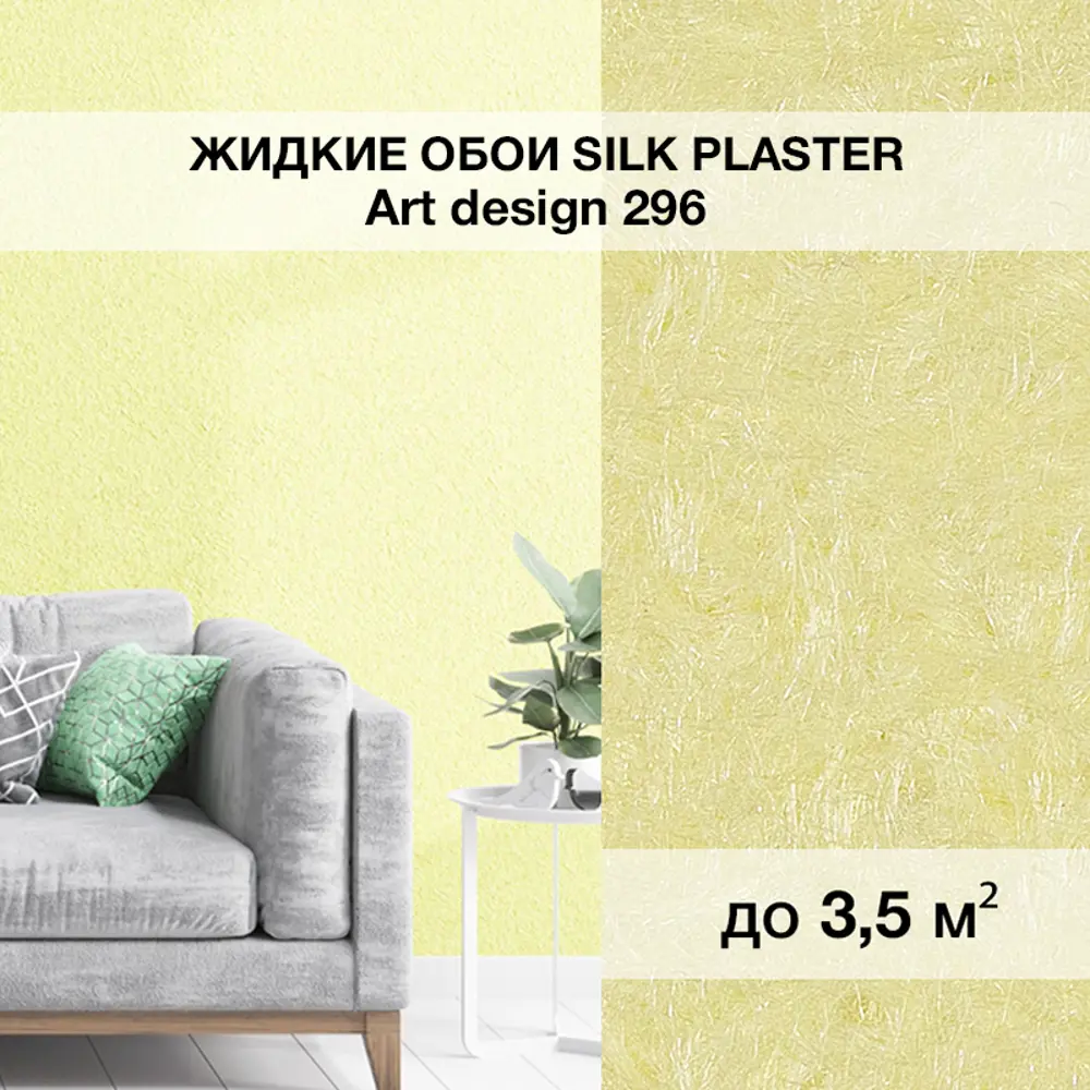 Фото Жидкие обои Silk plaster Арт дизайн 296 0.95 кг цвет лимонно-желтый Фото Жидкие обои Silk plaster Арт дизайн 296 0.95 кг цвет лимонно-желтый