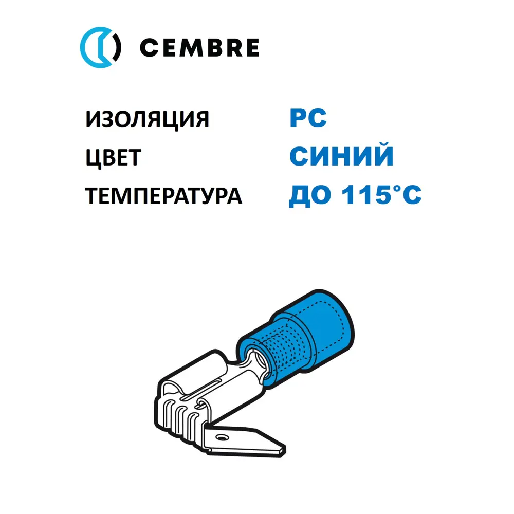 Фото 2 Разъем плоский Cembre папа/мама 1.5-2.5 мм2 6.3x0.8 мм изолированный PC синий латунь 100 шт Фото 2 Разъем плоский Cembre папа/мама 1.5-2.5 мм2 6.3x0.8 мм изолированный PC синий латунь 100 шт