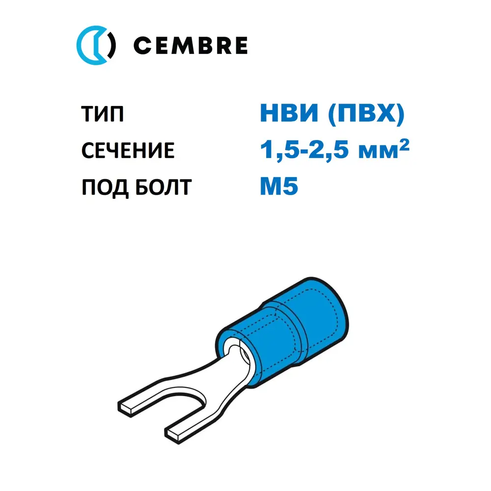 Фото Наконечник медный луж НВИ Cembre 1.5-2.5 мм2 под винт М5 изолированный ПВХ синий вилочный 100 шт