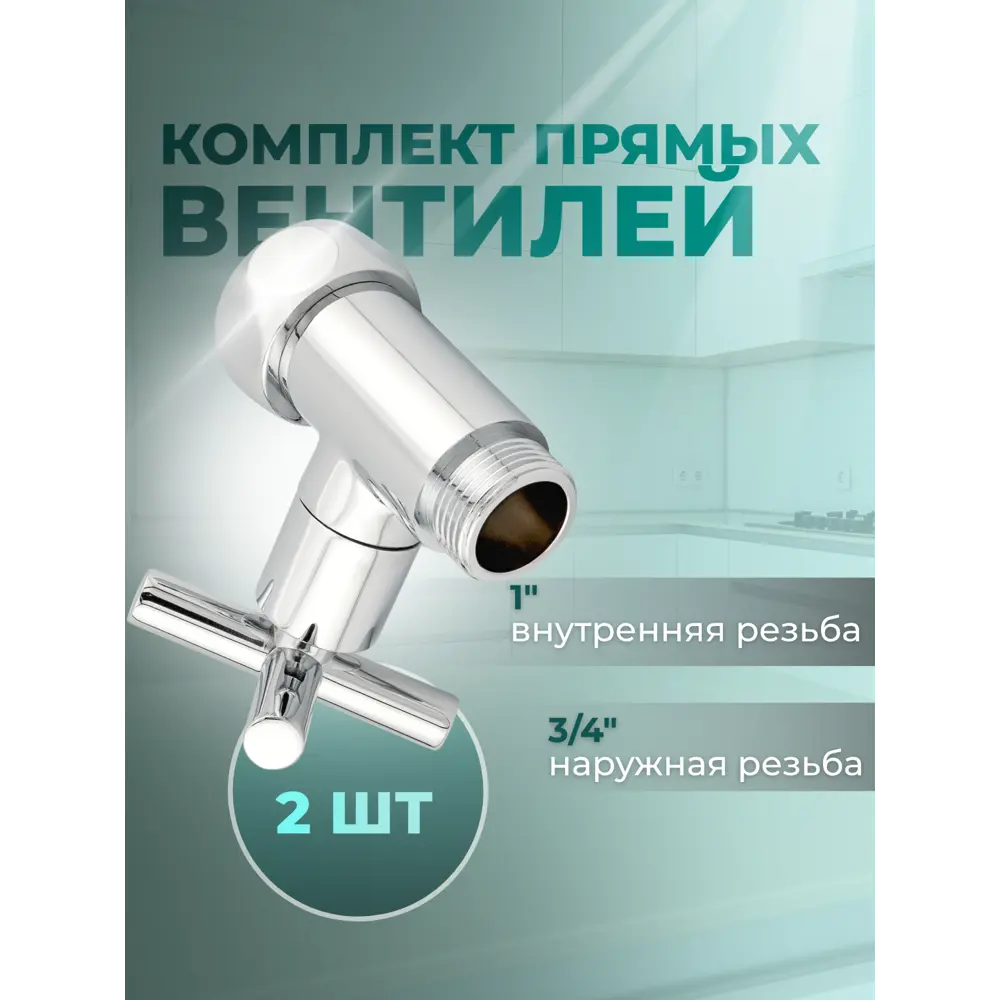 Фото Кран-вентили круглые Smart 1x3/4 прямые ручка крест для полотенцесушителя комплект 2 шт Фото Кран-вентили круглые Smart 1x3/4 прямые ручка крест для полотенцесушителя комплект 2 шт
