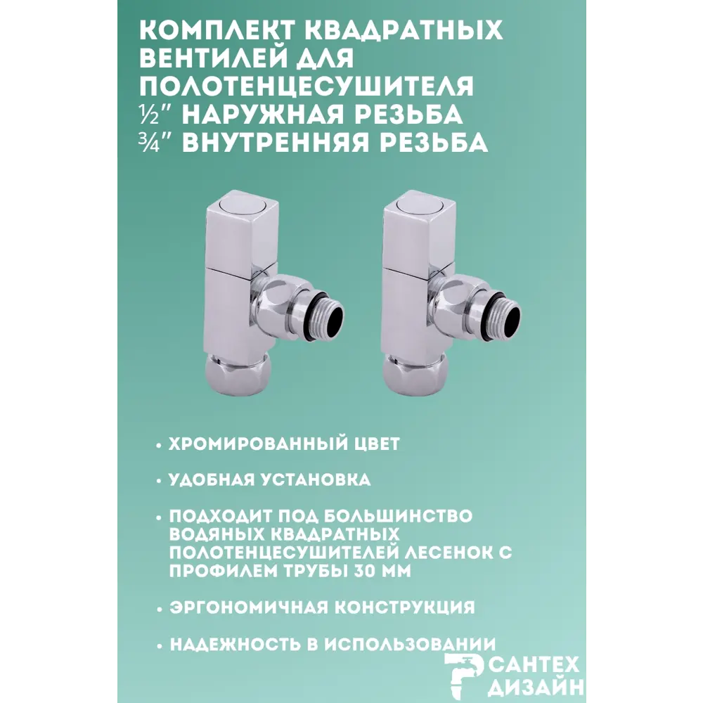 Фото 2 Комплект квадратных кран-вентилей Smart для нижнего подключения полотенцесушителя 1/2x3/4 2 шт Фото 2 Комплект квадратных кран-вентилей Smart для нижнего подключения полотенцесушителя 1/2x3/4 2 шт