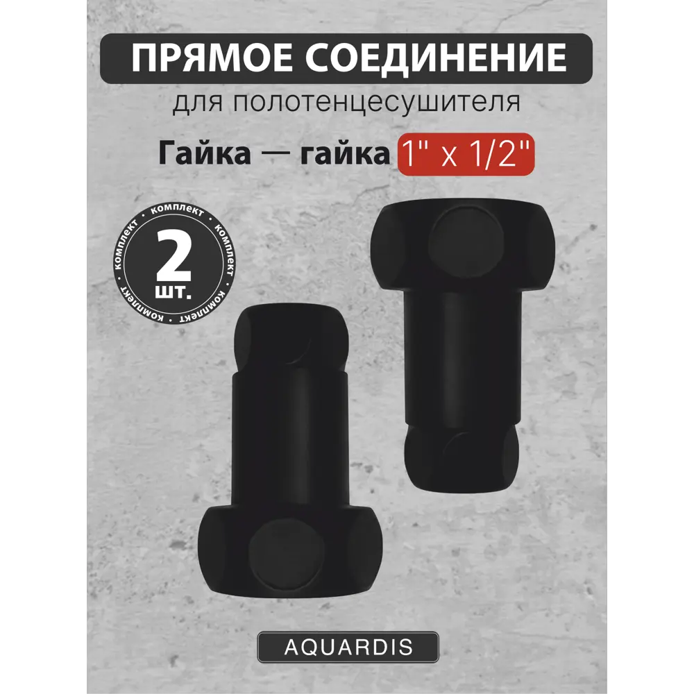 Фото Прямое соединение г/г 1x1/2 для полотенцесушителя цвет черный Фото Прямое соединение г/г 1x1/2 для полотенцесушителя цвет черный