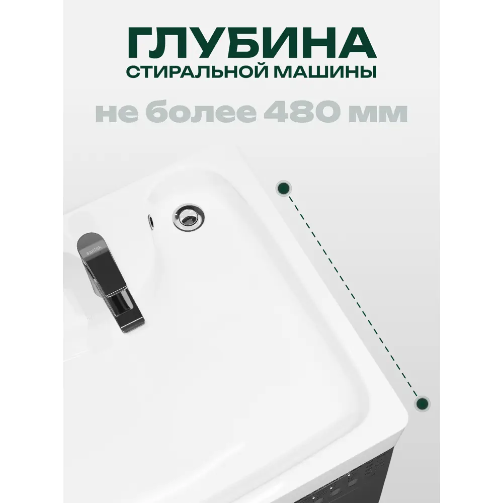 Фото 10 Раковина на стиральную машину Santek Клио 1WH501785 60 см цвет белый Фото 10 Раковина на стиральную машину Santek Клио 1WH501785 60 см цвет белый