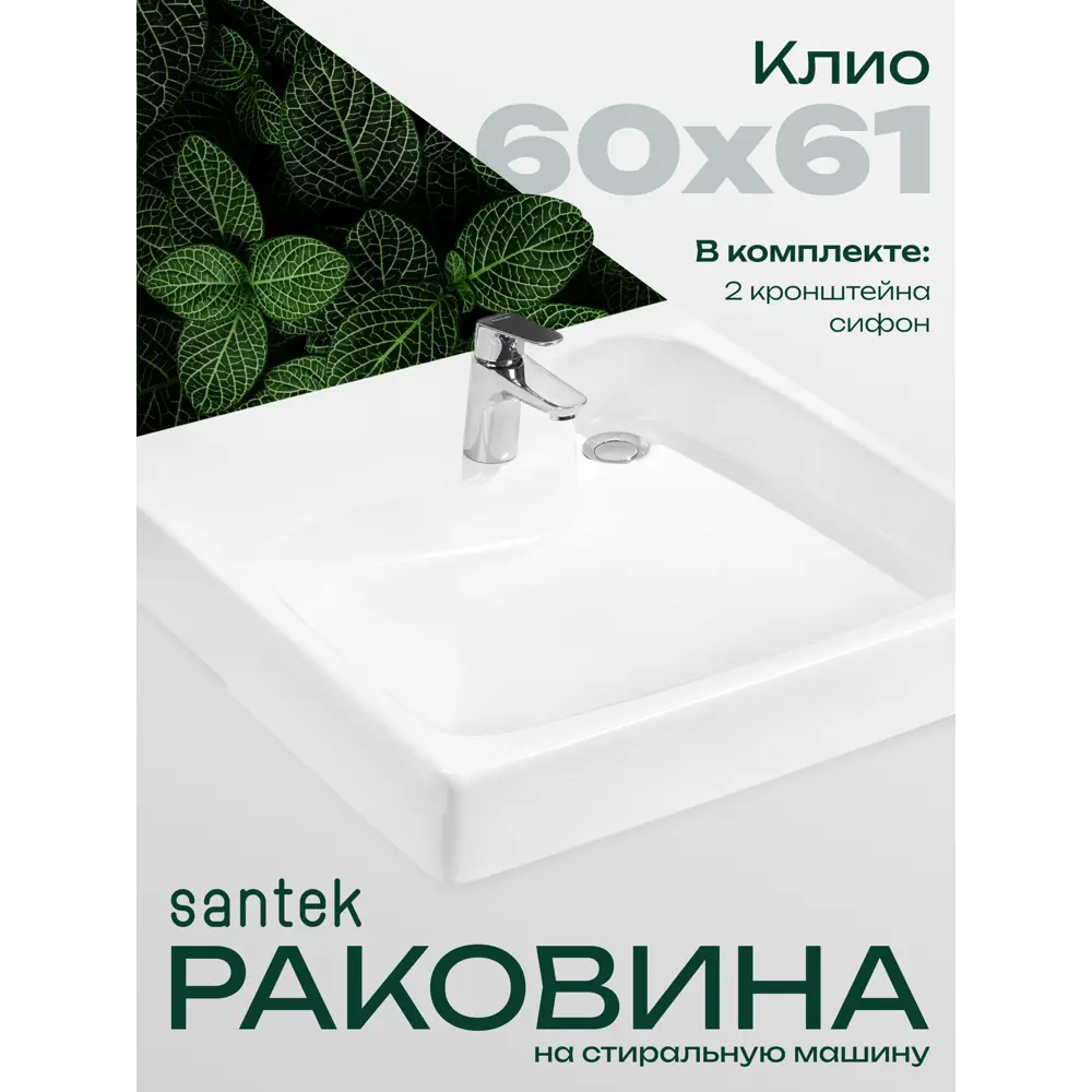 Фото Раковина на стиральную машину Santek Клио 1WH501785 60 см цвет белый Фото Раковина на стиральную машину Santek Клио 1WH501785 60 см цвет белый