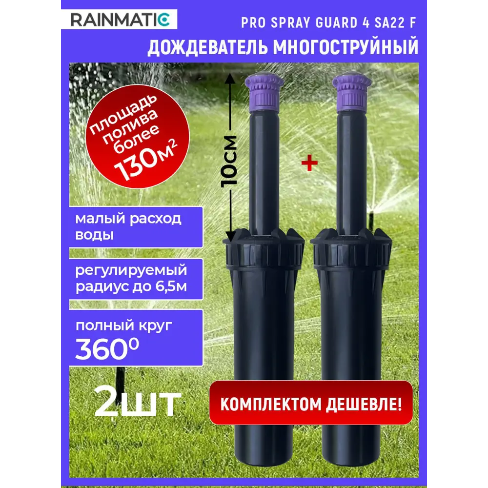 Фото Дождеватель Rainmatic Pro Spray Guard 4 Sa22F 6.5 м 1 режим 2 шт Фото Дождеватель Rainmatic Pro Spray Guard 4 Sa22F 6.5 м 1 режим 2 шт