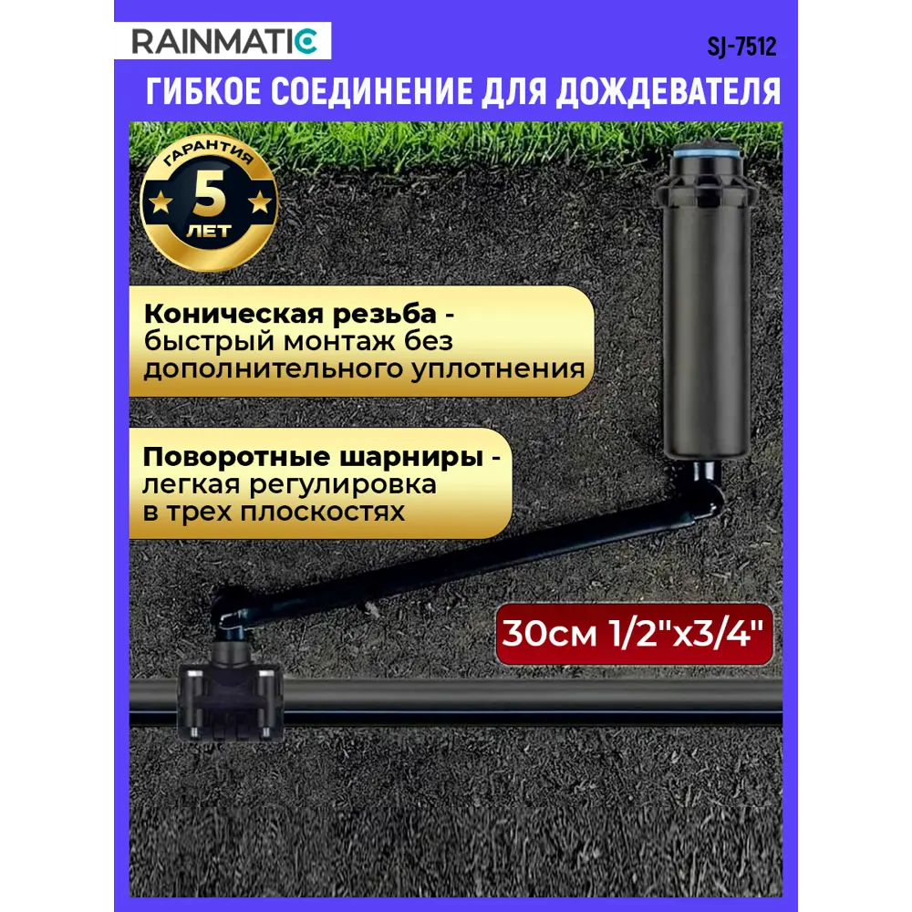 Фото 2 Гибкое соединение для дождевателя Rainmatic Rm-033 5 шт Фото 2 Гибкое соединение для дождевателя Rainmatic Rm-033 5 шт