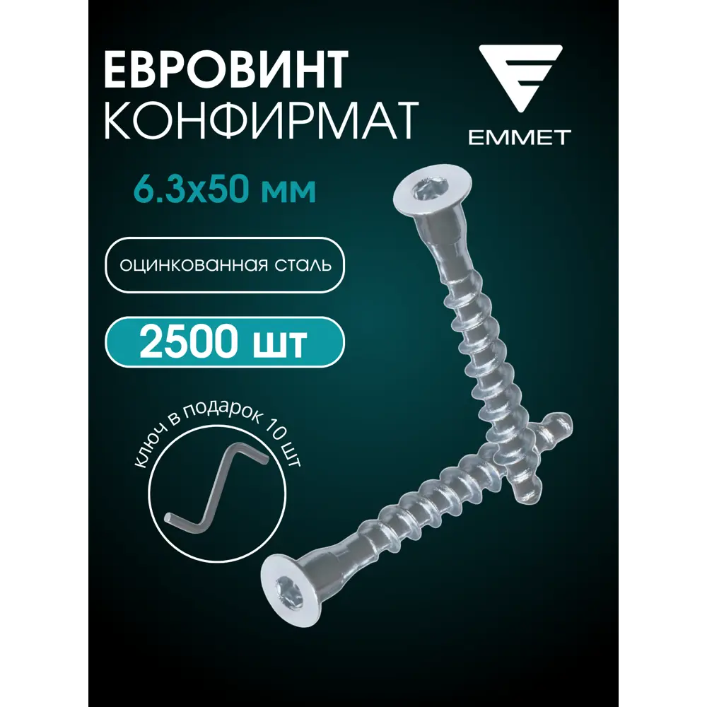 Фото Комплект евровинтов Emmet 6.3x50 мм 500 штук + шестигранник 10 шт Фото Комплект евровинтов Emmet 6.3x50 мм 500 штук + шестигранник 10 шт