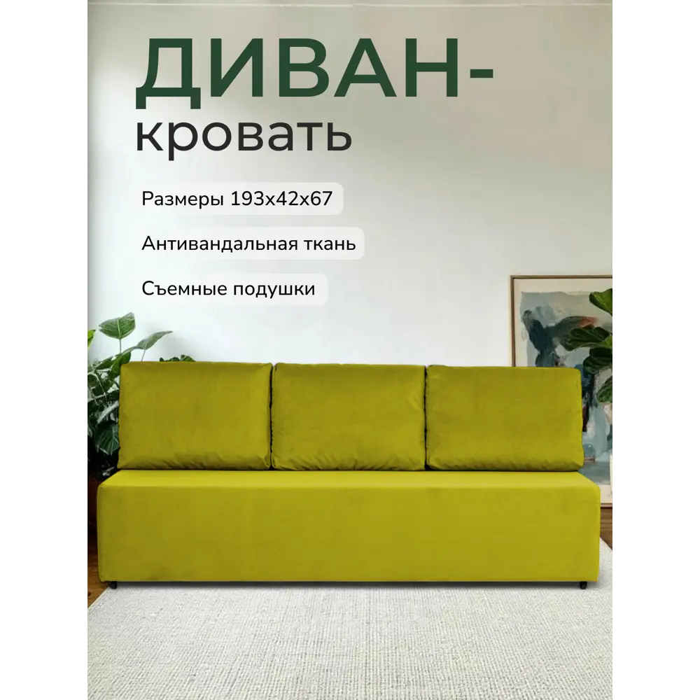 Фото Диван раскладной Диван 24 Каир 193x80x87 см велюр цвет горчичный