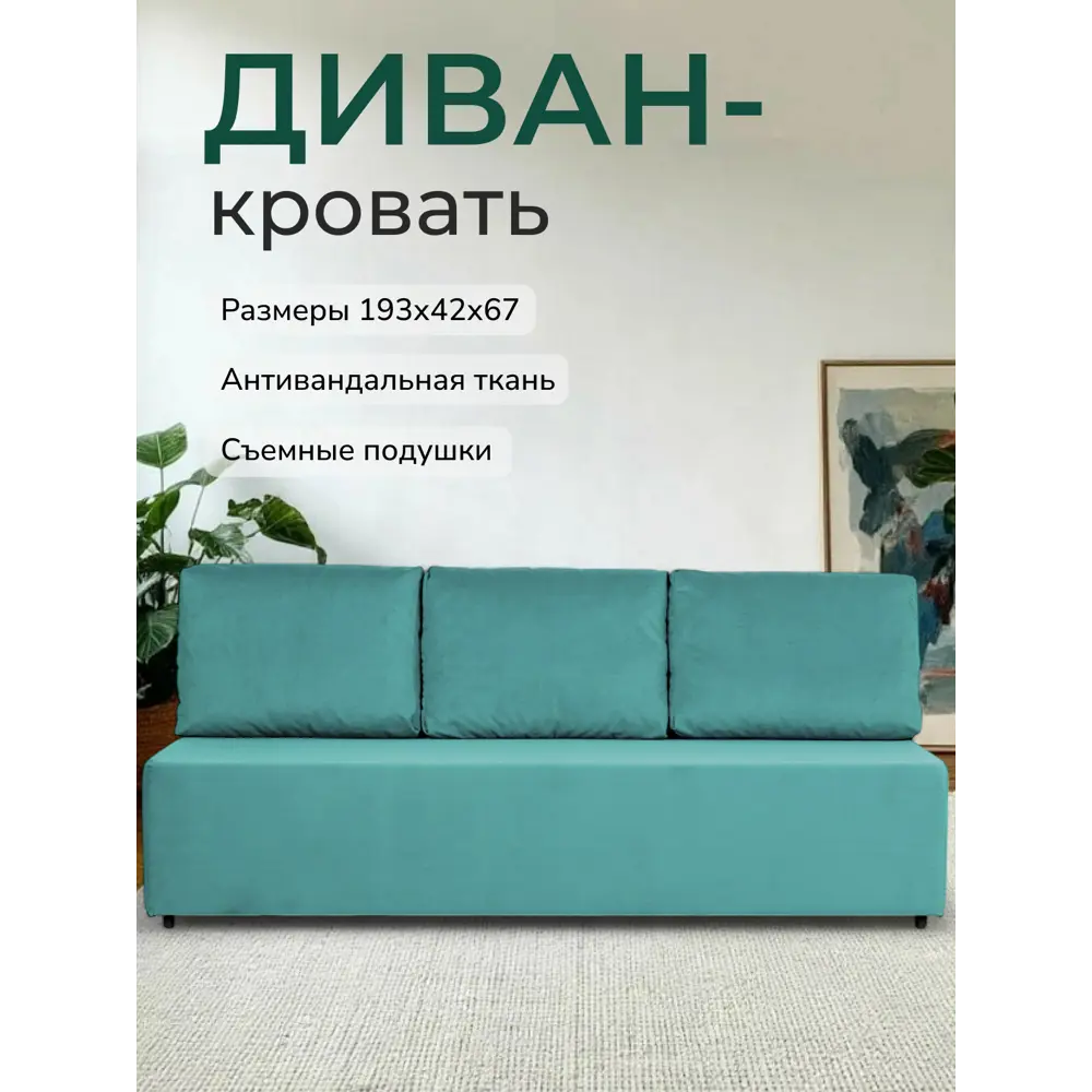 Фото Диван раскладной Диван 24 Каир 193x80x87 см велюр цвет мятный