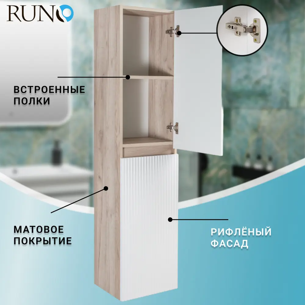 Фото Шкаф в ванную пенал навесной Runo Модена, цвет крафтовый дуб Фото Шкаф в ванную пенал навесной Runo Модена, цвет крафтовый дуб