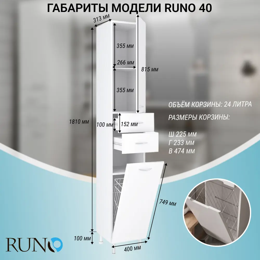 Фото 7 Пенал для ванной комнаты Runo 40 см правый с корзиной для белья напольный Фото 7 Пенал для ванной комнаты Runo 40 см правый с корзиной для белья напольный