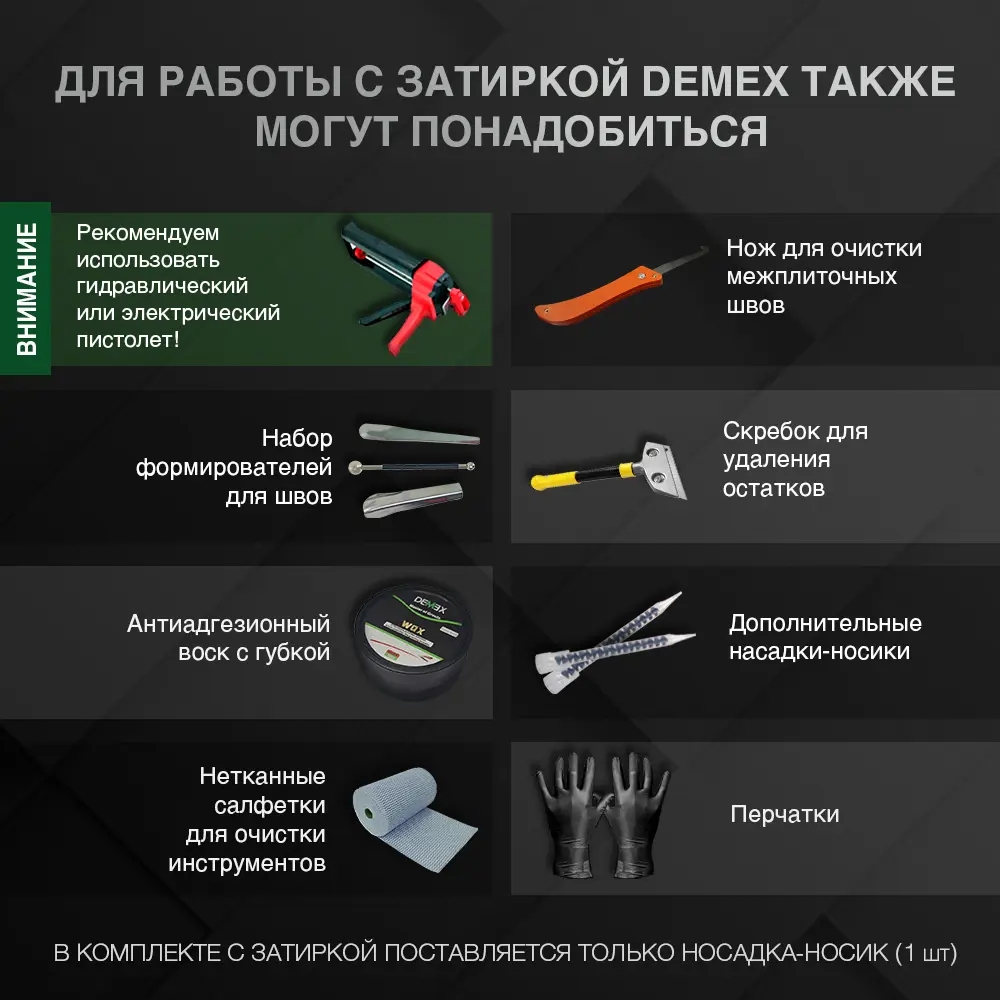 Фото 7 Затирка эпоксидная матовая двухкомпонентная Demex 312 в двойной тубе 400 грамм цвет матовый серый Фото 7 Затирка эпоксидная матовая двухкомпонентная Demex 312 в двойной тубе 400 грамм цвет матовый серый