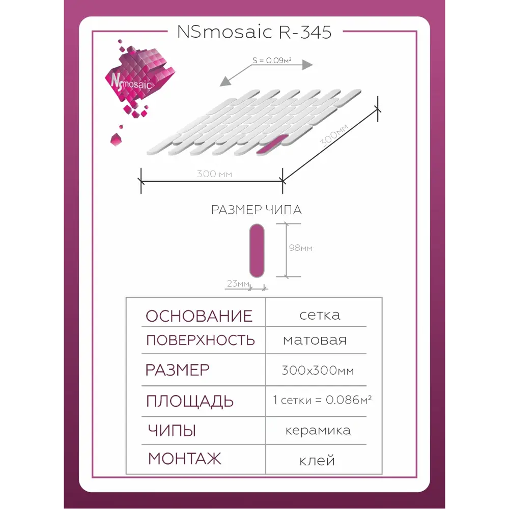 Фото 3 Декоративная мозаика Nsmosaic R-345 NS11PL0074nsk 30x30см цвет Белый Фото 3 Декоративная мозаика Nsmosaic R-345 NS11PL0074nsk 30x30см цвет Белый