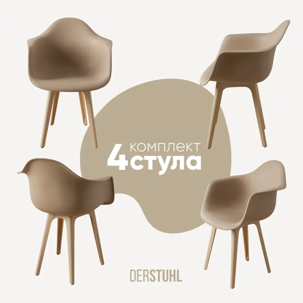 Фото Стул/кресло Derstuhl 330 plast beige DSL045.413.4 43x82x58 см полипропилен цвет темно-бежевый Фото Стул/кресло Derstuhl 330 plast beige DSL045.413.4 43x82x58 см полипропилен цвет темно-бежевый