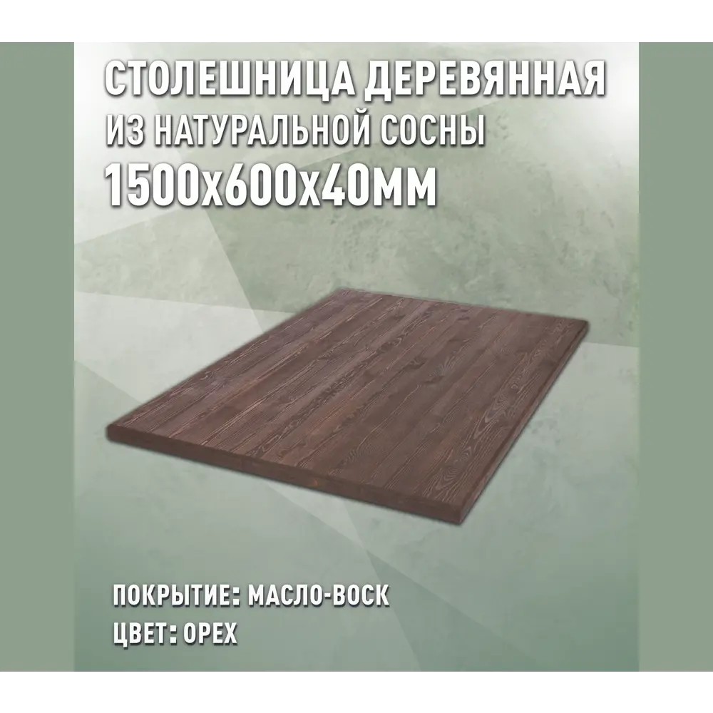 Фото Столешница для стола Дом дерева прямоугольная 150x60x4 см покрытая маслом дерево цвет орех Фото Столешница для стола Дом дерева прямоугольная 150x60x4 см покрытая маслом дерево цвет орех