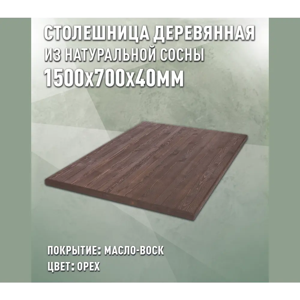 Фото Столешница для стола Дом дерева прямоугольная 150x70x4 см покрытая маслом дерево цвет орех Фото Столешница для стола Дом дерева прямоугольная 150x70x4 см покрытая маслом дерево цвет орех