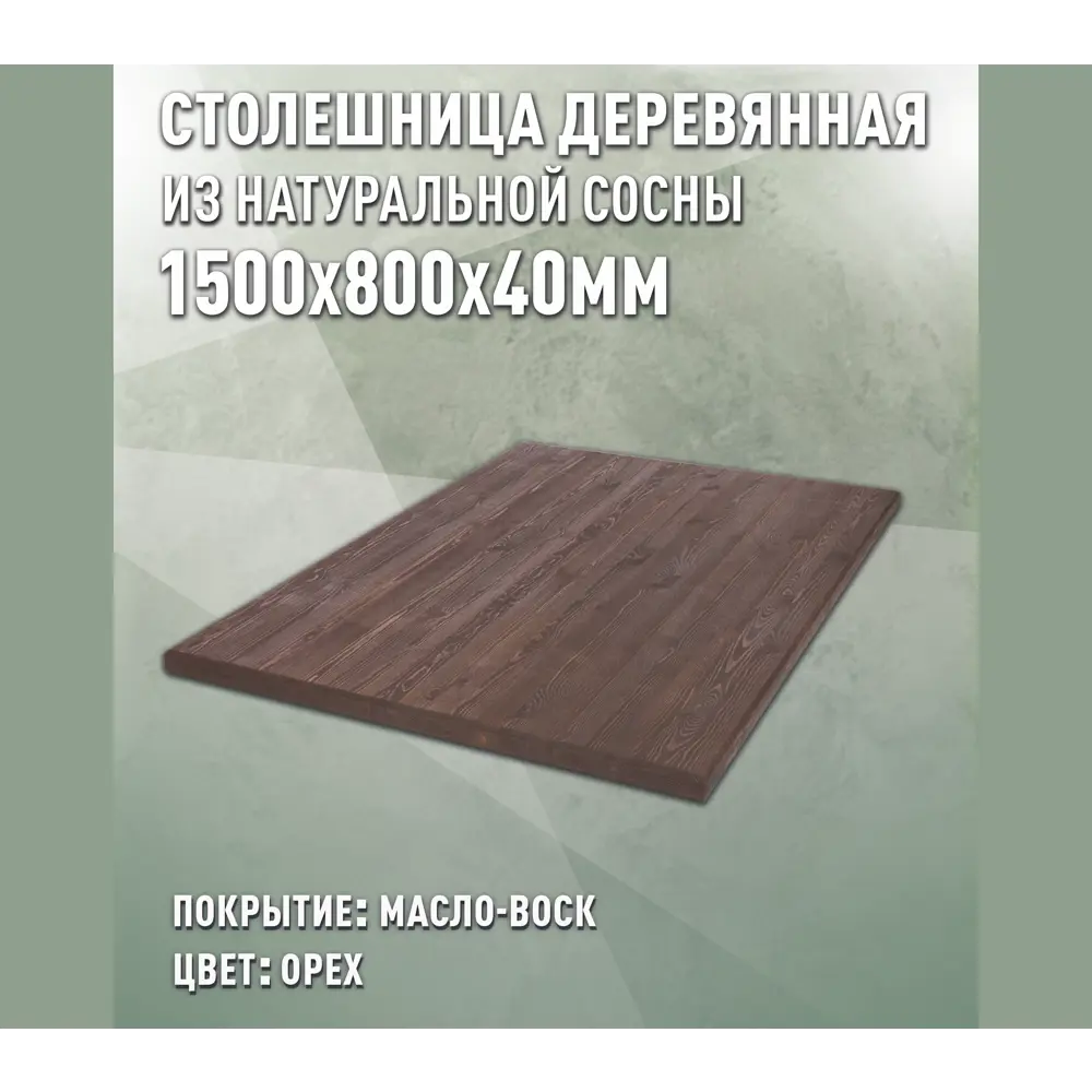 Фото Столешница для стола Дом дерева прямоугольная 150x80x4 см покрытая маслом дерево цвет орех Фото Столешница для стола Дом дерева прямоугольная 150x80x4 см покрытая маслом дерево цвет орех