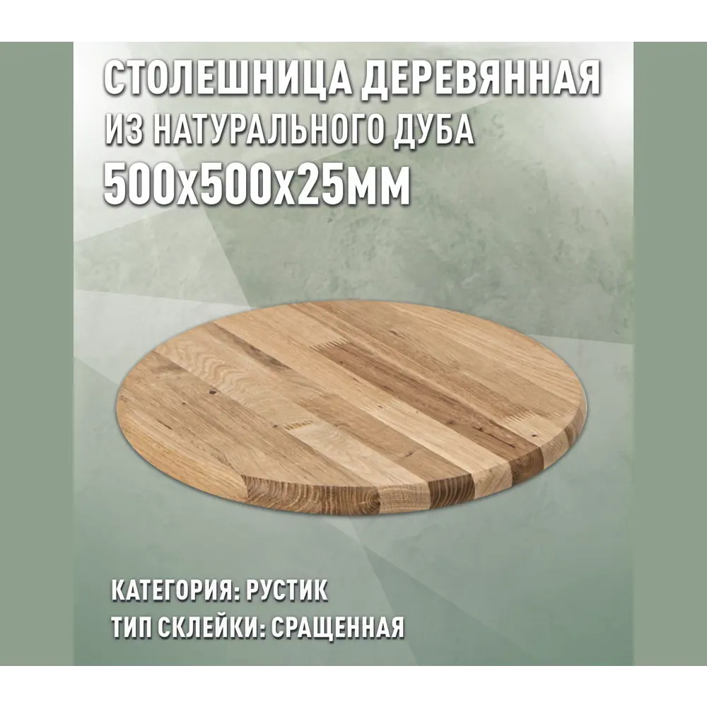 Фото Столешница для стола Дом дерева круглая 50x50x2.5 см рустик дерево цвет натурального дуба Фото Столешница для стола Дом дерева круглая 50x50x2.5 см рустик дерево цвет натурального дуба