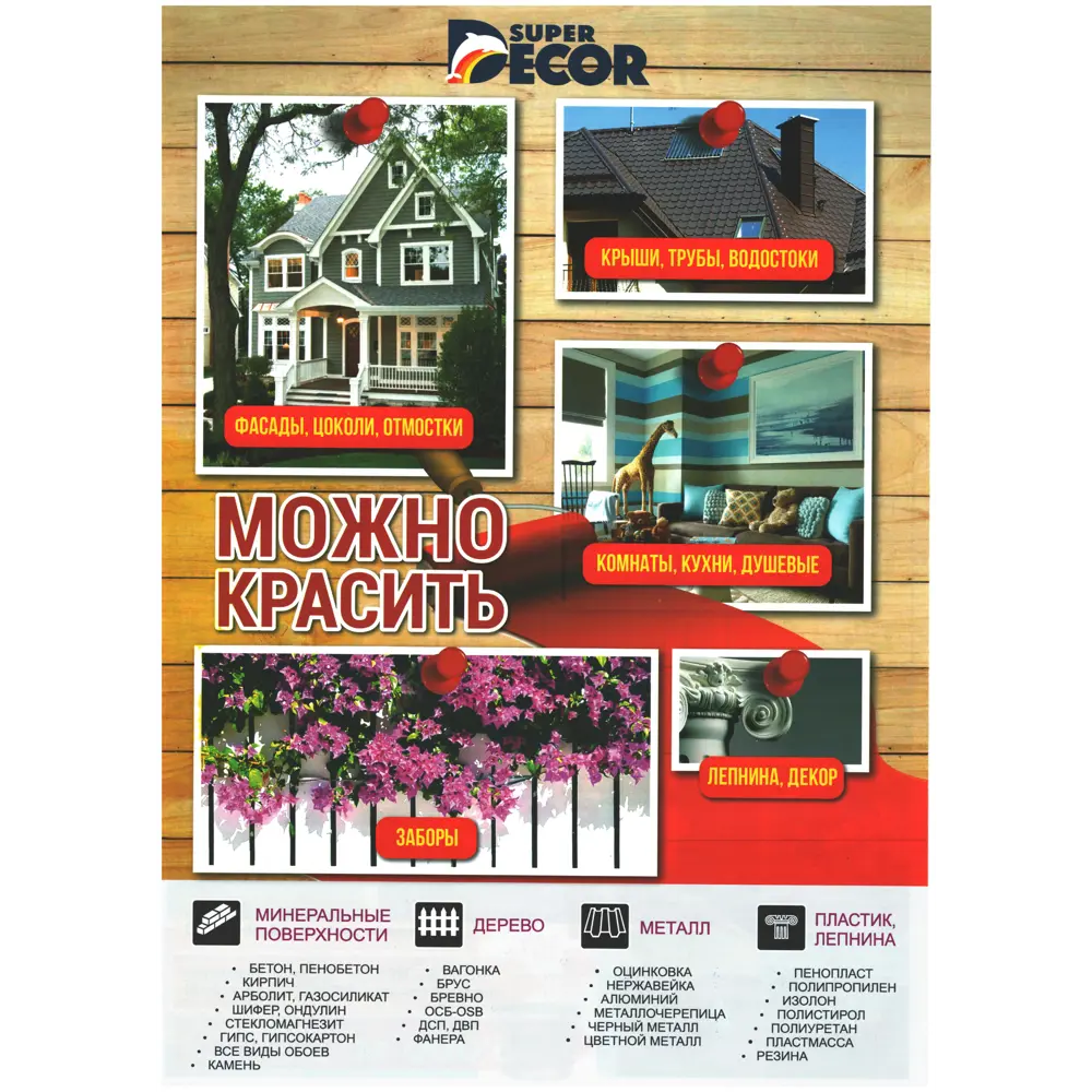 Фото 6 Краска резиновая Super Decor Rubber цвет № 8 Норвежский дом 3 кг Фото 6 Краска резиновая Super Decor Rubber цвет № 8 Норвежский дом 3 кг