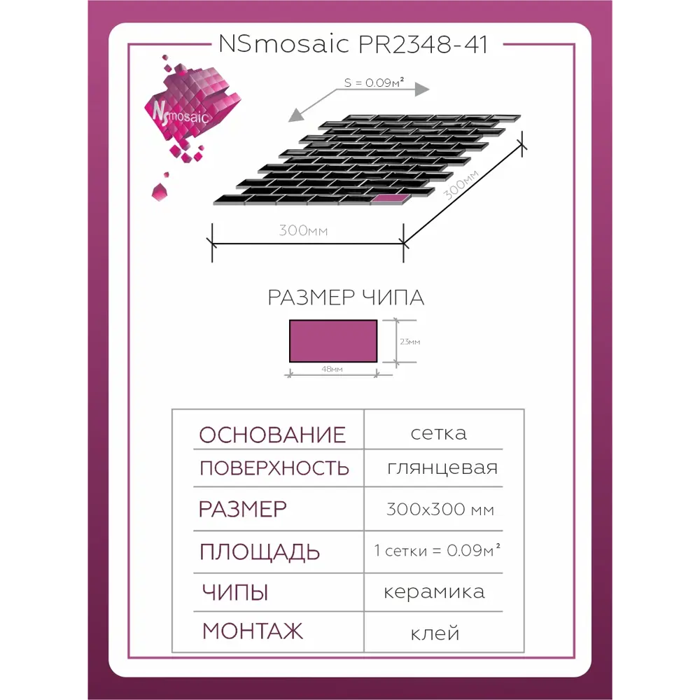 Фото 3 Декоративная мозаика Nsmosaic Pr2348-41 NS11PL0053nsk 30x30см цвет Черный Фото 3 Декоративная мозаика Nsmosaic Pr2348-41 NS11PL0053nsk 30x30см цвет Черный