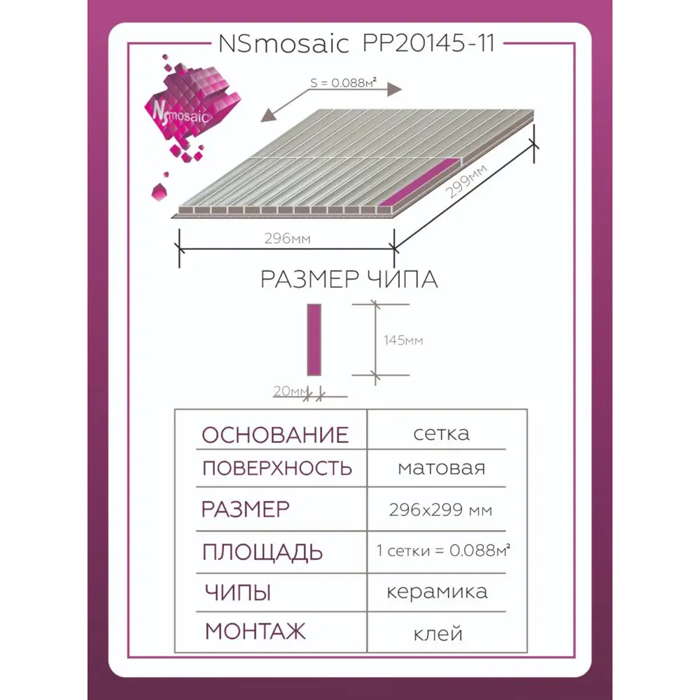 Фото 3 Декоративная мозаика Nsmosaic Pp20145-11 NS08PL0214nsk 29.6x29.9см цвет Серый/серебристый Фото 3 Декоративная мозаика Nsmosaic Pp20145-11 NS08PL0214nsk 29.6x29.9см цвет Серый/серебристый